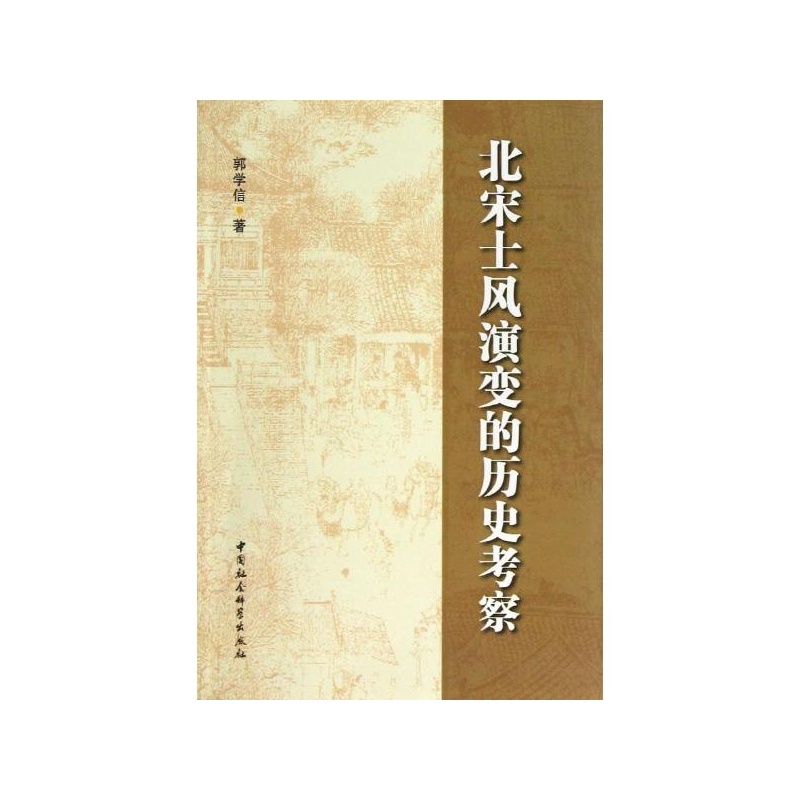 【北宋士风演变的历史考察 郭学信图片】高清