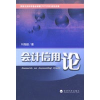 会计信用论