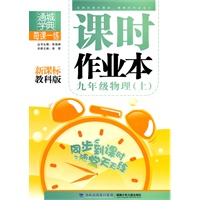 九年级物理·上（新课标教科版）/（2010.6印刷）课时作业本（附答案）