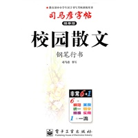 校园散文—司马彦字帖（描摹版）钢笔行书/2011年6月印刷