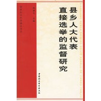县乡人大代表直接选举的监督研究