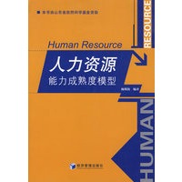 人力资源能力成熟度模型