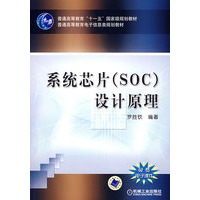 系统芯片（S0C）设计原理