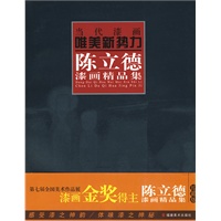 当代漆画唯美新势力.陈立德漆画精品集
