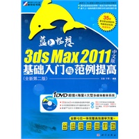 蓝色畅想——3ds Max 2011中文版基础入门与范例提高（全新第二版）