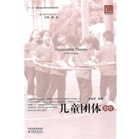 儿童心理咨询与治疗·儿童团体治疗