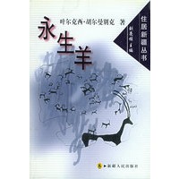 永生羊——住居新疆丛书