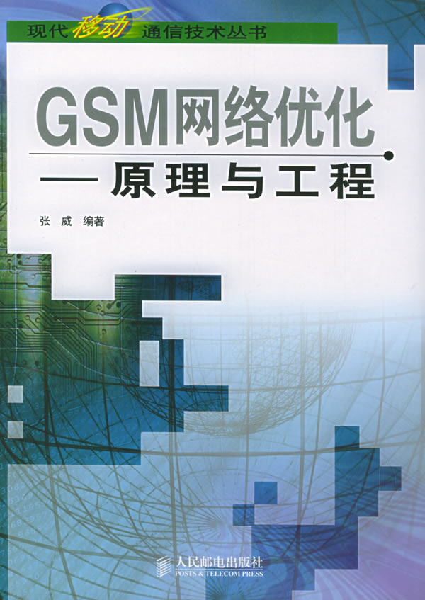gsm网络优化--原理与工程下载 - rain.net.cn