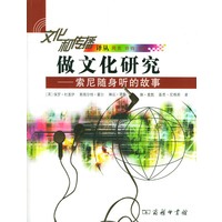 做文化研究—索尼随身听的故事