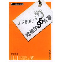 上下班路上能做的95件事/文汇译丛