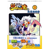 梦幻西游漫画版之我是剑侠客③/上海漫唐堂文化传播 ...