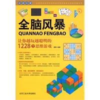 全脑风暴---让你越玩越聪明的1228个思维游戏