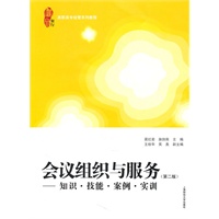 会议组织与服务（第二版、高职高专经管系列教程）