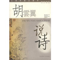 胡云翼说诗