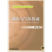 液压与气压传动——普通高等教育机械电子工程类规划教材