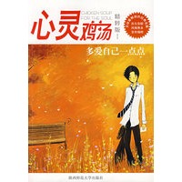 多爱自己一点点——心灵鸡汤精粹版Ⅰ