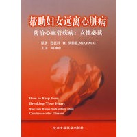 帮助妇女远离心脏病——防治心血管疾病：女性必读