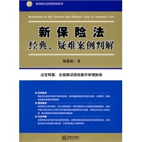 新保险法经典、疑难案例判解