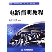 电路简明教程 (普通高等教育“十二五”规划教材)