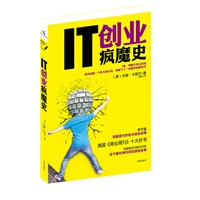IT创业疯魔史（李开复作序推荐：我最喜欢的硅谷创业故事。美国《商业周刊》十大好书。互联网评论家方兴东：“迄今最传神的风险创业故事”）