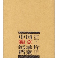 中国独立纪录片档案