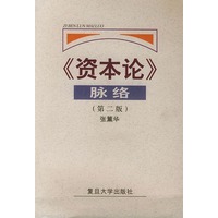 《资本论》脉络（第二版）
