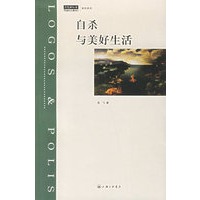 自杀与美好生活