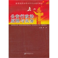 公安行政法原理与实务