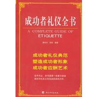 成功者礼仪全书