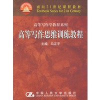 高等写作思维训练教程（高等写作学教程系列）——面向21世纪课程教材