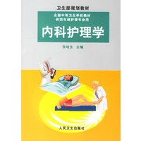 内科护理学