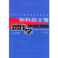 物料部主管跟我学/三资企业现场管理经验丛书