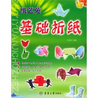 纸艺苑：基础折纸