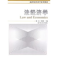 法经济学(21世纪经济学系列教材)