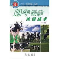 奶牛饲养关键技术--广东“农家书屋”系列