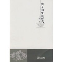 罚金刑实证研究