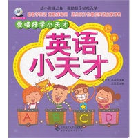 英语小天才（入门篇）(爱唱好学小天才系列丛书）