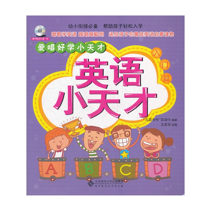 《英语小天才(入门篇)(爱唱好学小天才系列丛书