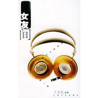 女友间——三城记小说系列第一辑·上海卷(王安忆主编)