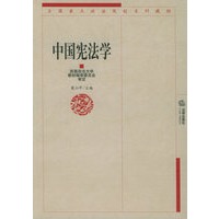 中国宪法学/全国重点政法院校系列教材