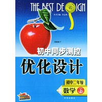 初中同步测控优化设计：初中二年级 数学（下）
