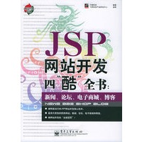 JSP网站开发四“酷”全书：新闻、论坛、电子商城、博客/网站开发专家