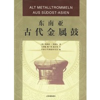 东南亚古代金属鼓