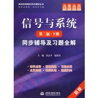 信号与系统(第二版·下册)同步辅导及习题全解 (九章丛书)(高校经典教材同步辅导丛书)