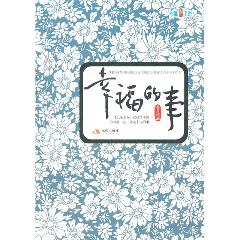 《幸福的事》苏月 著_简介_书评_在线阅读
