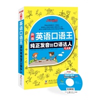 终极英语口语王----纯正发音到口语达人(最好用最全面口语入门书 零起点到流利口语一本就够 美国本土编写 翻开就能说 全彩印刷 绘图唯美 赠MP3光盘1张 可点读 )----振宇英语