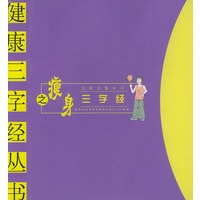 瘦身三字经——健康三字经丛书