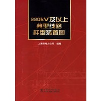 220kV及以上典型线路杆型装置图(附CD-ROM光盘一张)