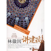林徽因讲建筑