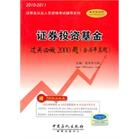 2010-2011年证券投资基金过关必做2000题(含历年真题)(赠大礼包)
